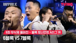 6화 블록토너먼트 A리그 1R 6블록 vs 7블록 6블록 - 랩:퍼블릭(시즌 1, 에피소드 94) - Apple TV (KR)