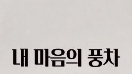 내 마음의 풍차 - Apple TV