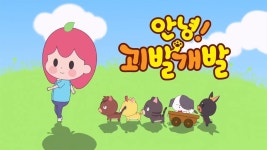 안녕! 괴발개발 - Apple TV