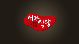서가식당 - Apple TV (KR)