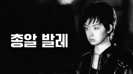 총알 발레 - Apple TV