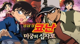 명탐정 코난: 미궁의 십자로 - Apple TV