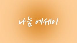 나눔 에세이 - Apple TV