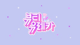 뷰티 유레카 - Apple TV (KR)