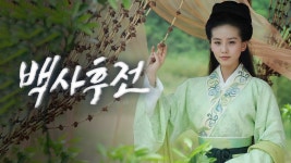 백사후전 - Apple TV