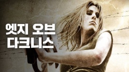 엣지 오브 다크니스 - Apple TV