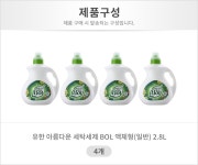 [유한양행]아름다운 세탁세제 BOL 액체형(일반) 2.8L 4개상품상세_동원몰