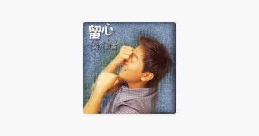 吳宗憲의 走不了這段情 - Apple Music에서 만나는 노래 吳宗憲의 走不了這段情