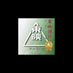 Apple Music에서 감상하는 東映傑作シリーズ의 待っていた極道 (若山冨三郎主演作品オリジナルサウンドトラック...