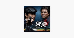 뮤지컬 영웅 OST by Various Artists on Apple Music ‎뮤지컬 영웅 OST by Various Artists