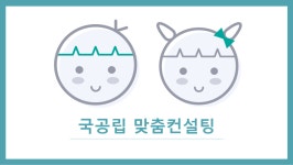 국공립어린이집 > 국공립 질 관리 컨설팅 > 국공립 맞춤컨설팅 | 서울시 보육포털 서비스