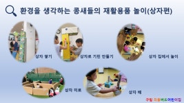서울형 보육 > 서울형 모아어린이집 > 생태친화 실천사례 | 서울시 보육포털 서비스