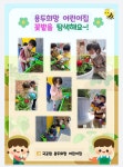 서울형 보육 > 서울형 모아어린이집 > 생태친화 실천사례 | 서울시 보육포털 서비스