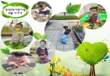 서울형 보육 > 서울형 모아어린이집 > 생태친화 실천사례 | 서울시 보육포털 서비스