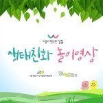 서울형 보육 > 서울형 모아어린이집 > 생태친화 보육소식 | 서울시 보육포털 서비스