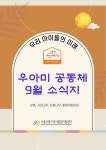 서울형 보육 > 서울형 모아어린이집 > 공유 사례 | 서울시 보육포털 서비스