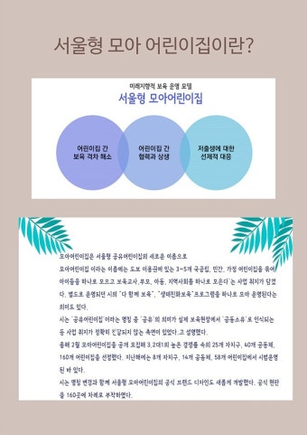 서울형 보육 > 서울형 모아어린이집 > 공유 사례 | 서울시 보육포털 서비스