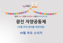 서울형 보육 > 서울형 모아어린이집 > 공유 사례 | 서울시 보육포털 서비스