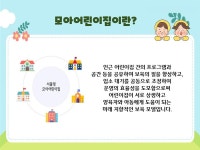 서울형 보육 > 서울형 모아어린이집 > 공유 사례 | 서울시 보육포털 서비스