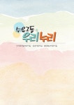 서울형 보육 > 서울형 모아어린이집 > 공유 사례 | 서울시 보육포털 서비스