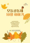 서울형 보육 > 서울형 모아어린이집 > 공유 사례 | 서울시 보육포털 서비스