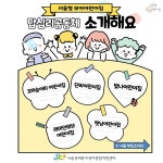 서울형 보육 > 서울형 모아어린이집 > 공유 사례 | 서울시 보육포털 서비스