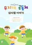 서울형 보육 > 서울형 모아어린이집 > 공유 사례 | 서울시 보육포털 서비스