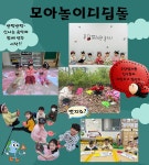 서울형 보육 > 서울형 모아어린이집 > 공유 사례 | 서울시 보육포털 서비스