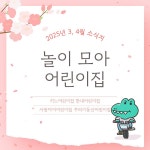 서울형 보육 > 서울형 모아어린이집 > 공유 사례 | 서울시 보육포털 서비스