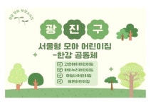 서울형 보육 > 서울형 모아어린이집 > 공유 사례 | 서울시 보육포털 서비스