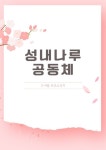 서울형 보육 > 서울형 모아어린이집 > 공유 사례 | 서울시 보육포털 서비스