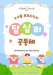 서울형 보육 > 서울형 모아어린이집 > 공유 사례 | 서울시 보육포털 서비스
