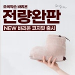 오색약손 바리온 코지핏 | 올리브영 오색약손 바리온 코지핏 