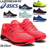ジュニア シューズ キッズ スニーカー ひも靴 20-25.0cm 子供靴 アシックス asics レーザービーム LAZERBEAM RF/ランニングタイプ... 
