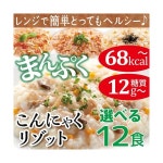 ダイエット食品 こんにゃく リゾット 12食 糖質制限 低糖質 マンナン 米 低カロリー 置き換え ダイエット 食品 満腹感 340002 /【Buyee】... 