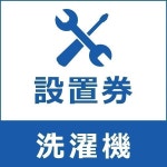 洗濯機設置券 (代引き不可) /【Buyee】 Buyee 일본 통신 판매 상품・옥션의 대리 입찰・대리 구매 서비스