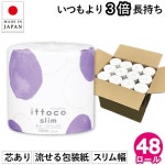 イットコスリム 1R 150m 48個入 トイレットペーパー シングル 業務用 10150005[送料無料 一部地域除く] /【Buyee】 Buyee 일본 통신 판매... 