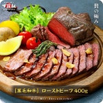 母の日 まだ間に合う！ しっとり柔らか♪ 国産牛 ローストビーフ 400g（200g×2個）専用ソース＆西洋わさび付き プレゼント 父の日... 