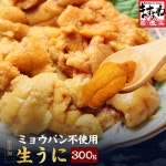 ミョウバン不使用 雲丹 無添加 チリ産 生うに(チリうに) お徳用300g  ブランチング処理済 型崩れナシ 冷凍便 送料無料 /【Buyee】 Buyee... 