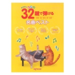 Yahoo!オークション- 楽譜 本当にやさしく弾ける！ はじめてのピアノ名曲20 (全曲安心のドレミふりがな＆指番号つき)の製品情報 Yahoo!... 