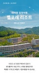 벨포레리조트 단독 프로모션 | 이랜드몰