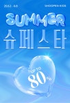 슈펜키즈진주점 | [슈펜키즈] 6월 슈페스타 | 이랜드몰