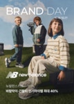 [뉴발란스키즈] 10/16-17브데 | 이랜드몰
