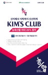 2026 킴스클럽 농축산물 할인지원 | 이랜드몰