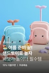 모던하우스 샌드토이로 여름준비 | 키디키디(KIDIKIDI)