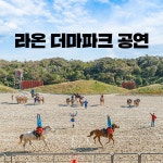 [제주] 더마파크 공연- 이랜드몰