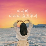 [제주] 퍼시픽 마리나 요트투어- 이랜드몰