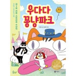 우다다 꽁냥파크 : 제2회 리틀 스토리킹 수상작- 이랜드몰