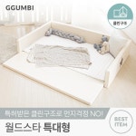 [꿈비] 월드스타 클린범퍼침대 특대형 아이보리- KIDIKIDI