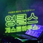 [가평] 파티와 숙박, 빠지 올인원 엉클스 빠지 패키지- 이랜드몰